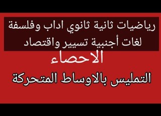 الدرس 7 رياضيات ثانية ثانوي اداب وفلسفة تسيير واقتصاد ولغات التمليس بالاوساط المتحركة