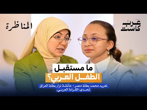 هل مستقبل الطفل العربي مشرق أم م قلق المناظرة