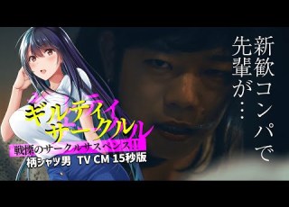  ギルティサークル 実写CM 柄シャツ男 新歓コンパで先輩が TVCM 15秒バージョン