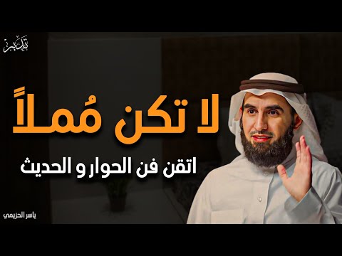 7 أسرار تجعلك تحترف فن الكلام في 10 دقائق من كتاب فن الحوار والحديث إلى أي شخص ياسر الحزيمي