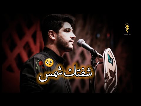 شفتك شمس محمد الجنامي حالات واتساب