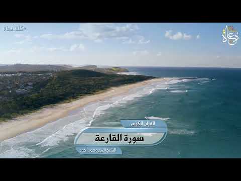 سورة القارعة تلاوة الشيخ الزين محمد أحمد