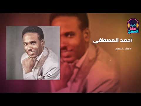 الوسيم القلبي رادو أحمد المصطفي Ahmed Almustafa غنانا السمح Gunana Al Same7 اغاني سودانية الوسيم القلبي رادو أحمد المصطفي Ahmed Almustafa غنانا السمح Gunana Al Same7 اغاني سودانية