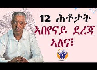  12 ሕቶታት ነዚአን ፈቲንና ደረጃና ንፍለጥ