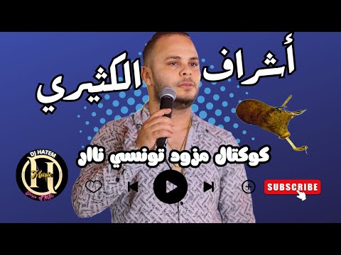 أشراف الكثيري كوكتال مزود و ربوخ ناااار سري في بالي تخبى بري فوت اي سيكان