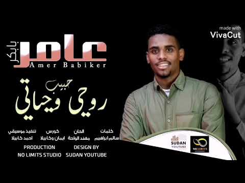 جديد الفنان عامر بابكر حبيب روحي وحياتي اغاني سودانيه 2020