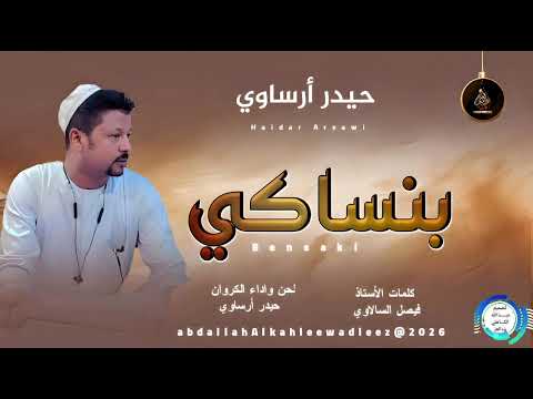 حيدر ارساوي اغنية بنساكي New2025