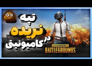 در جستجوی تپه نریده در کامیونیتی پابجی موبایل