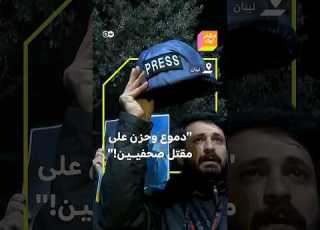  شعور الفقدان صعب حزن بعد مقتل 3 صحفيين لبنانيين في غارة إسرائيلية