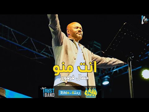 انت منو جمال فرفور حفلة الديوان رحلة Rihla أغنية جديدة أمسية فرفور في الديوان