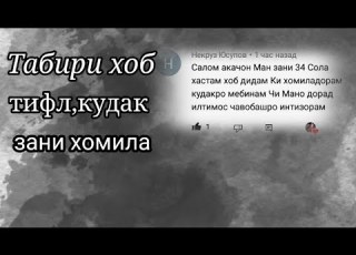  Таъбири хоб хомиладори тифл куда чавоб ба комментария некруз юсупов