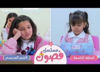 مسلسل فصول الحلقة 9 التنمر المدرسي