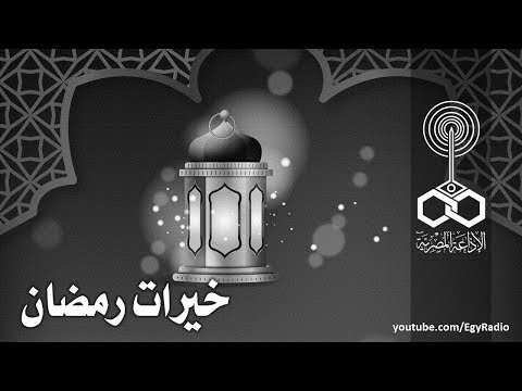 الصورة الغنائية خيرات رمضان