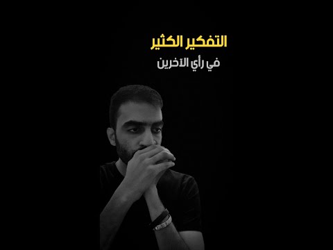 التفكير الكثير في رأي الآخرين وما يعتقدونه