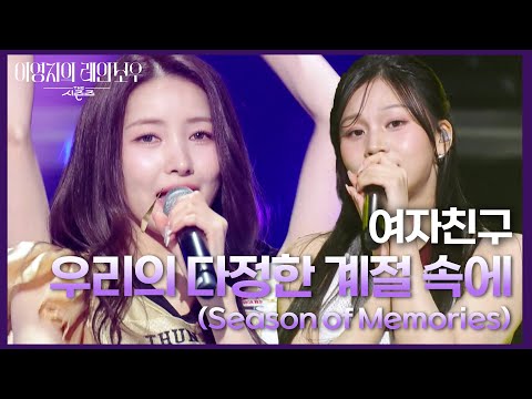 여자친구 우리의 다정한 계절 속에 Season Of Memories 더 시즌즈 이영지의 레인보우 KBS 250110 방송