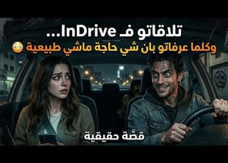 تلاقاتو فـ InDrive وكلما عرفاتو بان شي حاجة ماشي طبيعية