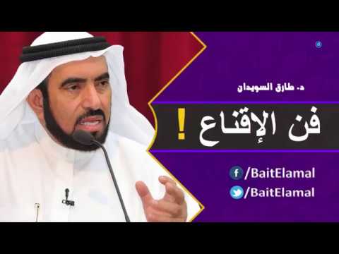 103 فن الإقناع القيم والأخلاق مشهد من محاضرة رائعة للدكتور طارق السويدان 103 فن الإقناع القيم والأخلاق مشهد من محاضرة رائعة للدكتور طارق السويدان