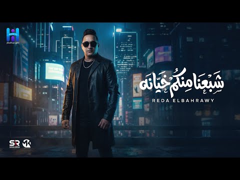 رضا البحراوي جديد بأمانه شبعنا منكم خيانه ميني ألبوم 2026 Reda Elbahrawy Officil Music