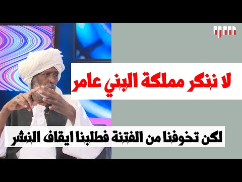 الناظر ترك لا ينكر مملكة البني عامر و لكن تخوف من الفتنه القبلية الناظر ترك لا ينكر مملكة البني عامر و لكن تخوف من الفتنه القبلية