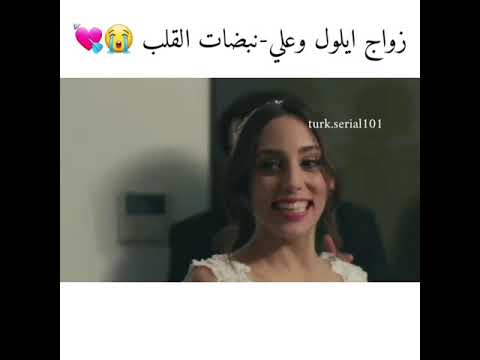 زواج علي وايلول من مسلسل نبضات القلب