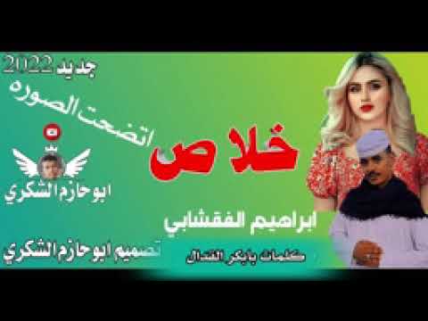 جديد 2023 الفنان ابراهيم الفقيشابي خلاص اتضحت الصوره ابو حازم الشكري جديد 2023 الفنان ابراهيم الفقيشابي خلاص اتضحت الصوره ابو حازم الشكري