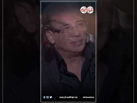 فيديوجراف حكى القصة كاملة خالد يوسف يكشف كواليس أزمته مع عمر زهران