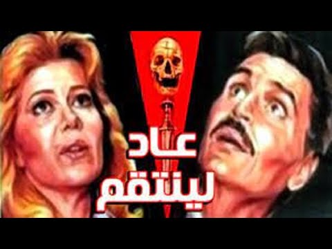 فيلم عاد لينتقم