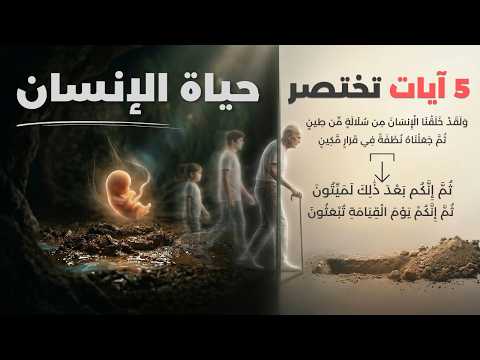 5 آيات تختصر حياة الإنسان أين الحياة