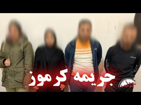 حفيدتها سلمت المفتاح لحبيها لغز جـ ـريـ ـمـ ـة كرموز البشـ ـعه