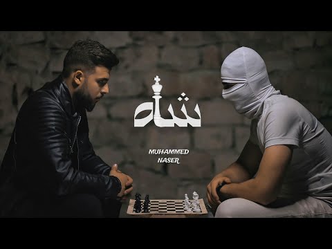 شاه محمد ناصر Official Video Music Shah Muhammed Naser
