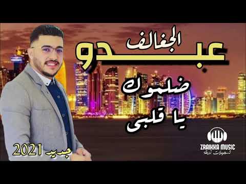 عبدو الجغالف ضلموك يا قلبي ABDO JGHALF DALMOK YA 9ALBI 2021