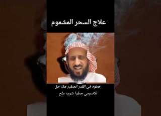  علاج السحر المشموم لشيخ فهد القرني ولاتنسون الايك وشير وشتراك في القناة ابلور تصويري ترند لايك