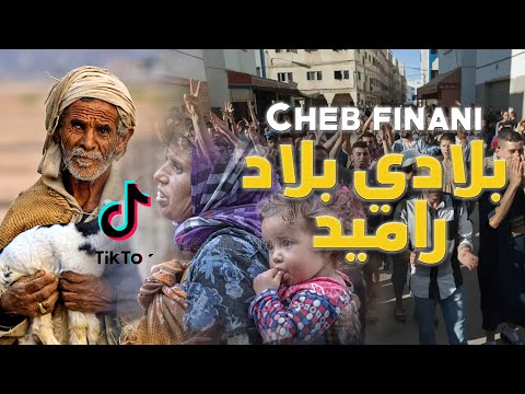 Cheb Finani Bladi Blad Ramid 2023 الشاب فيناني بلادي بلاد راميد Cheb Finani Bladi Blad Ramid 2023 الشاب فيناني بلادي بلاد راميد