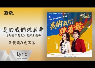 張靚穎 毛不易 是的我們跳著舞 馬騰你別走 電影主題曲 官方動態歌詞版MV 騰訊音樂發行頻道