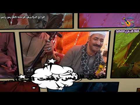 بلاوي يا دنيا بلاوي عريق الريس رفعت البخانسي افراح البلابيش الشيخ مبادر