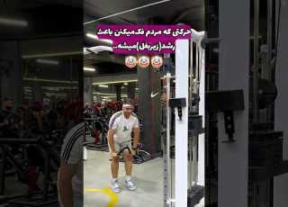  حرکتی که مردم فک میکنن باعث رشد زیربغل میشه