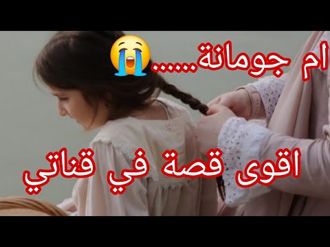 القصة الكارثة اسمعو الفيديو لي داراتو جومانة بنتي دمرها للأبد