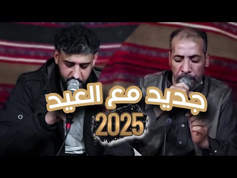 جديـدكـم مـع عـيدكـم 2025 الشاعر محمـد اللافي والدامي بوسته والرباع يوسف بوشناف