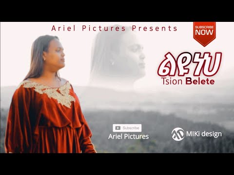 ልዩ ነህ TSION BELETE ፅዬን በለጠ New Ethiopian Protestant Gospel Song 2021 ልዩ ነህ TSION BELETE ፅዬን በለጠ New Ethiopian Protestant Gospel Song 2021