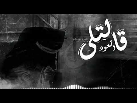 قالتلى اتعود عمرو سايكو Amr Saiko Emote Beatz قالتلى اتعود عمرو سايكو Amr Saiko Emote Beatz
