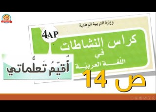  أقيم تعلماتي صفحة14 من كراس النشاطات في اللغة العربي للسنة الرابعة ابتدائي