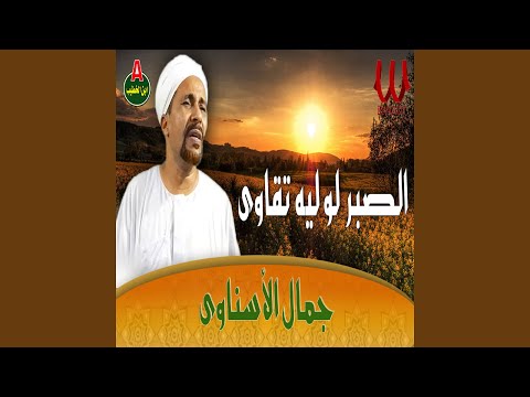 الصبر لو ليه تقاوى