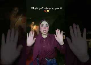  أنا جني ولا فيه منو ولا فيه مني