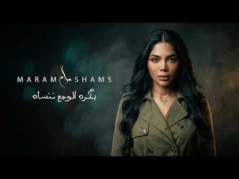 Maram Shams Bokra El Waga3 Nensah 2026 مرام شمس بكره الوجع ننساه