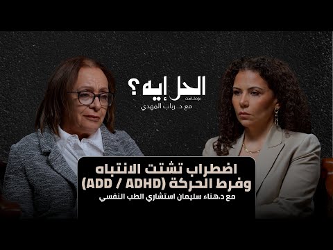 بودكاست الحل إيه مع د رباب المهدي اضطراب تشتت الانتباه وفرط الحركة ADD ADHD مع د هناء سليمان