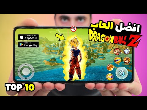 اقوى 10 العاب أنمي دراغون بول Dragon Ball جديدة للاندرويد والايفون 2026 جرافيك خرافي بدون انترنت
