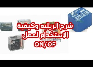 شرح كامل طريقة توصيل الريليه مع الشرح الكامل لطريقة الاستخدام