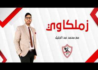  زملكاوي حلقة الثلاثاء مع محمد عبدالجليل 11 8 2026 الحلقة الكاملة