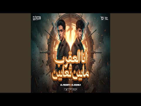 انا العقرب مابين تعابين عملتهم صرفتهم Feat Samer Elmedany