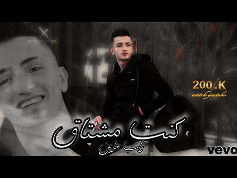 راب حزين كنت مشتاق Wissam Mc Offıcial VideoClip Eizu Aldiyn قصة حزينة